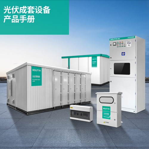 光伏成套设备产品