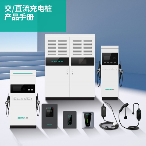 交直流充电桩产品