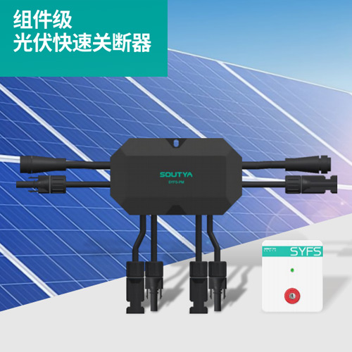 组件级快速关断产品
